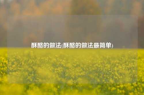 酥酪的做法(酥酪的做法最简单)
